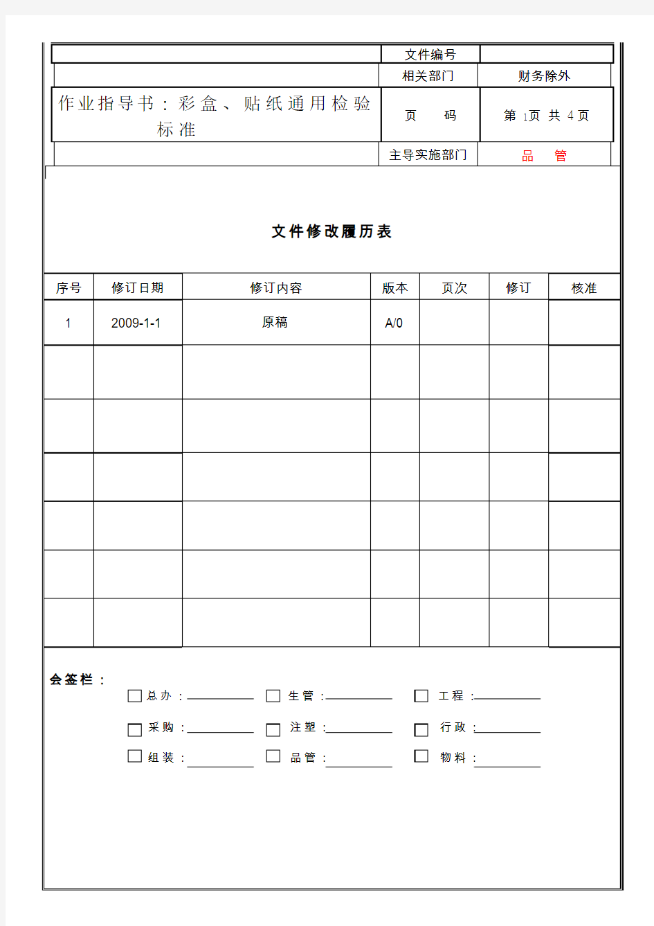 彩盒贴纸通用检验标准