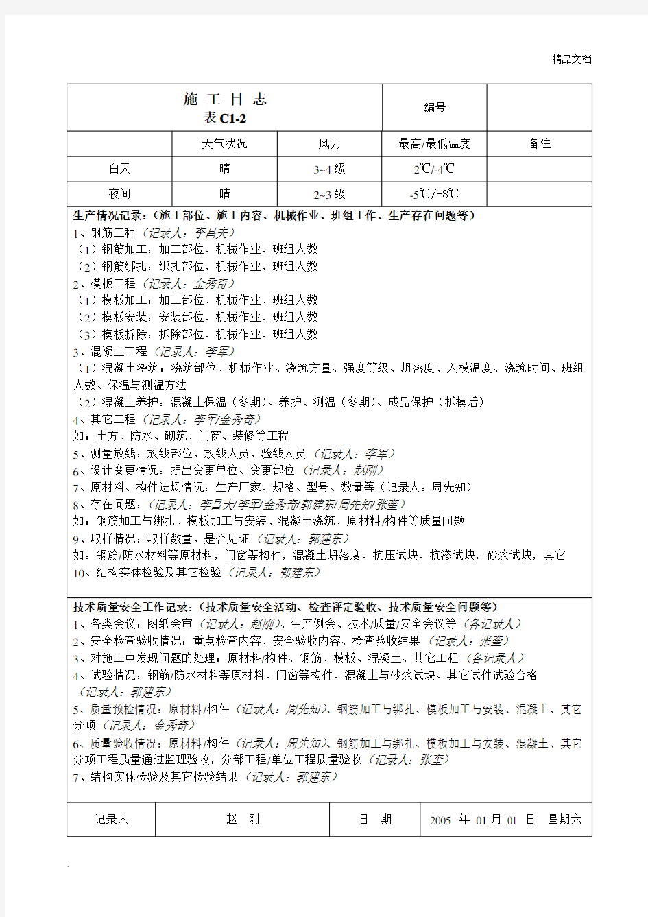 施工日志填写范本