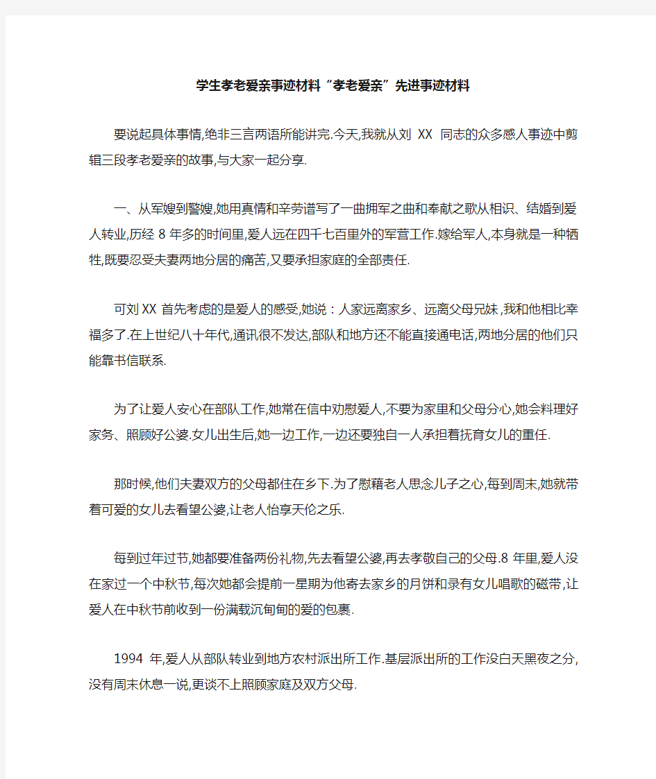 学生孝老爱亲事迹材料 孝老爱亲先进事迹材料001 精品