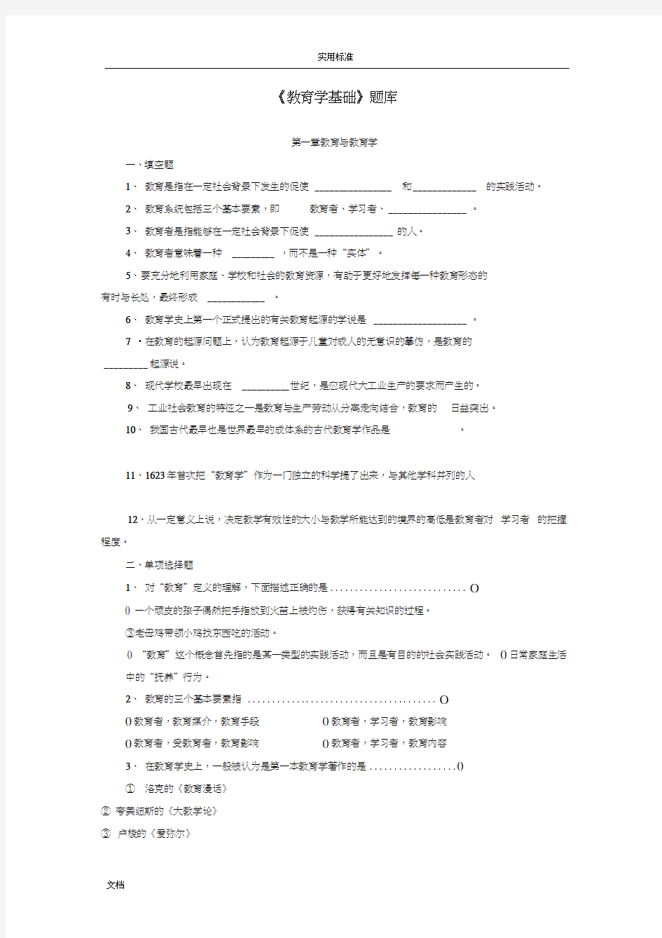 教育学基础题库重点版