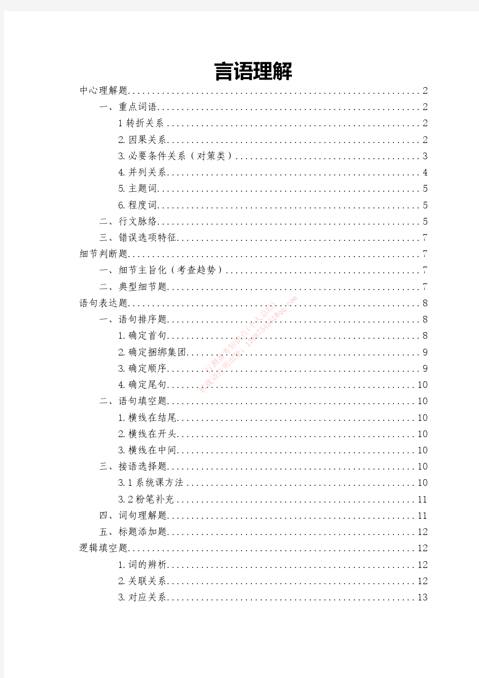 公务员行测考试(言语理解与表达知识点)