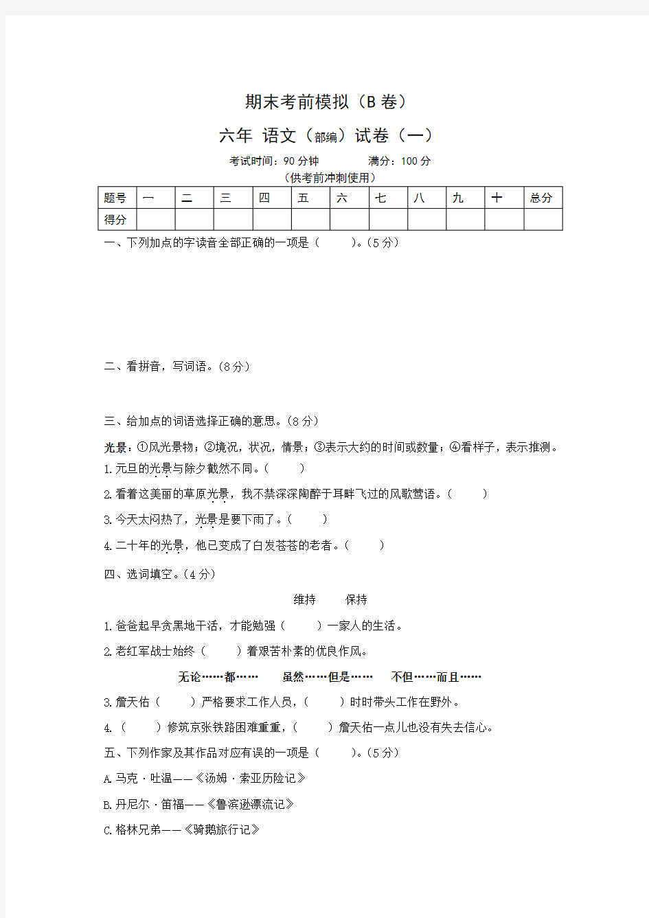 〖整合〗六年级下语文试卷期末考前模拟三(含答案)人教(部编)版共3篇