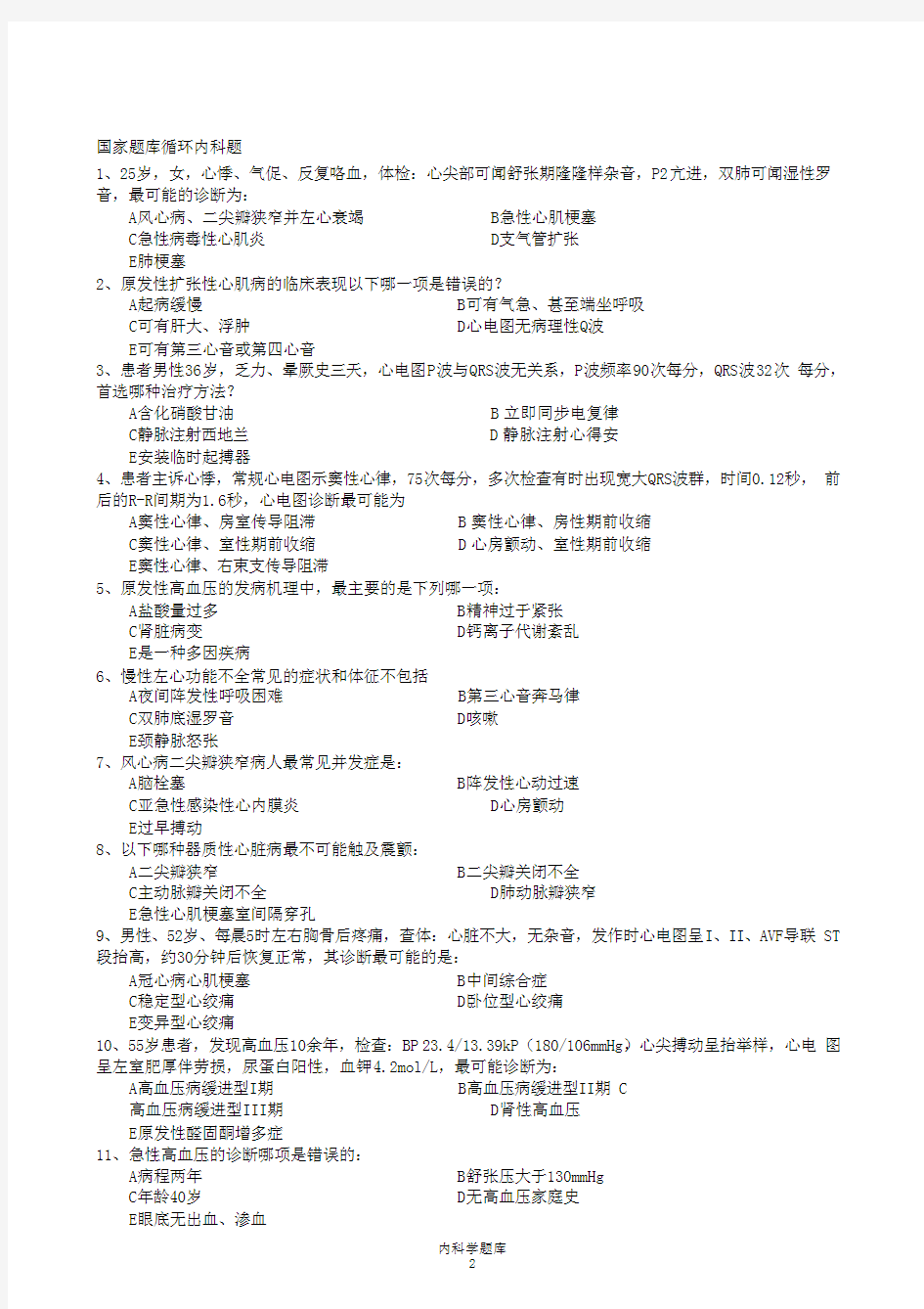 内科学考研试题题库大全(非常详细)