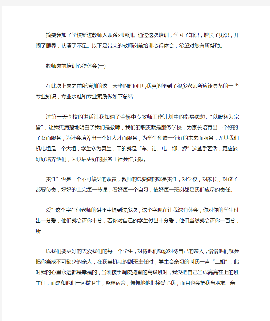 新教师岗前培训心得体会范文2020年