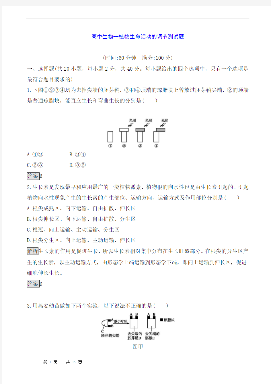 高中生物--植物生命活动的调节测试题