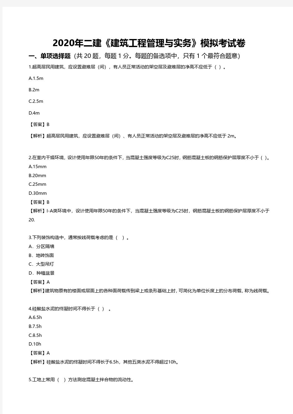 2020二级建造师考试《建筑工程管理与实务》模拟考试题