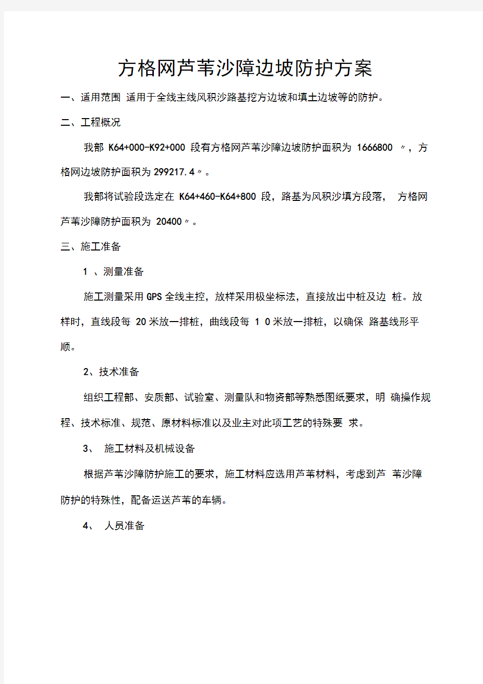 方格网芦苇沙障边坡防护方案