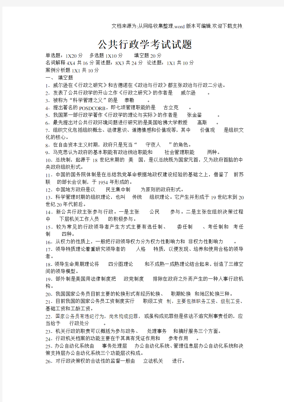 公共行政学考试试题(供参考)