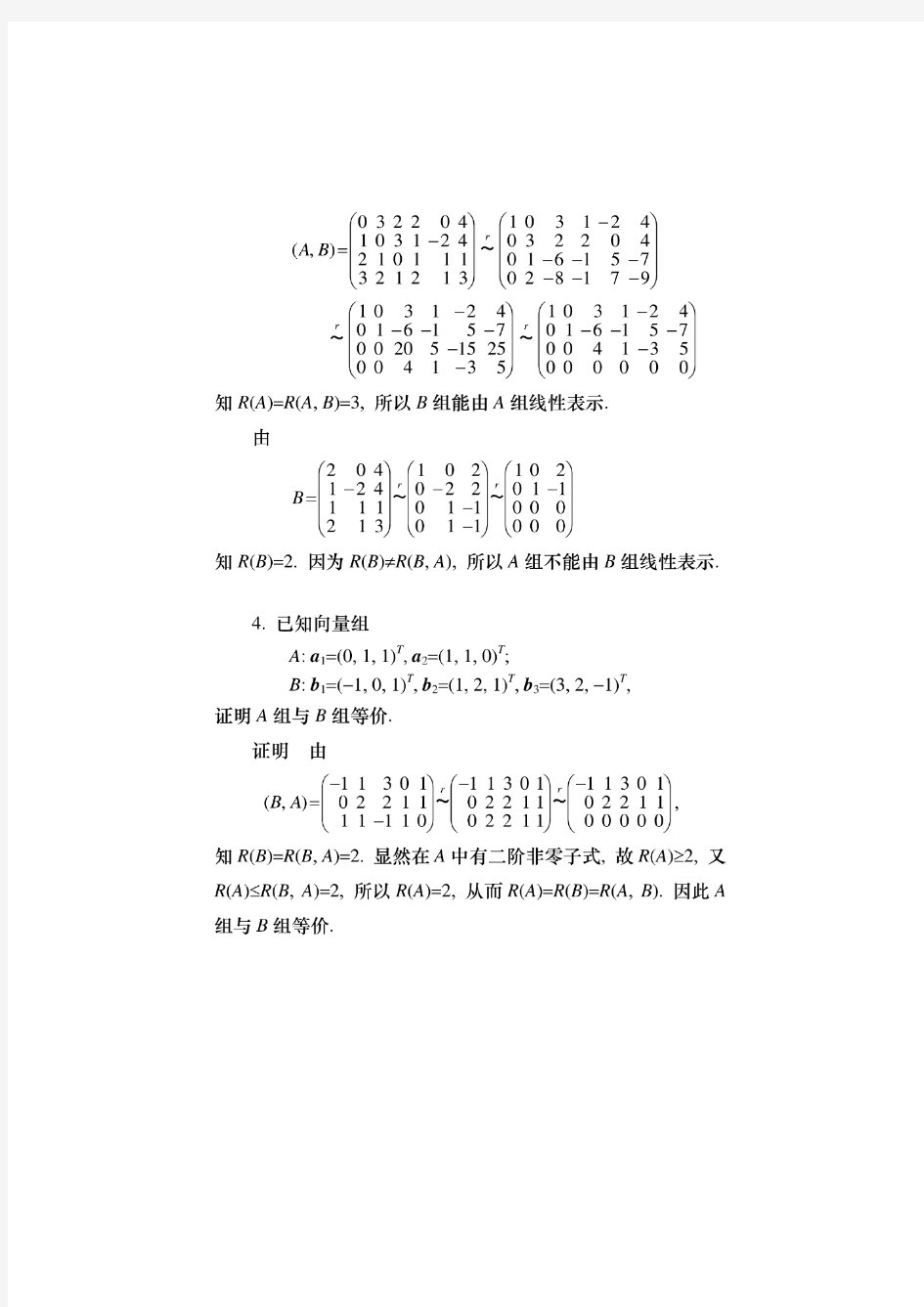 126_工程数学线性代数第六版 第4章 向量组的线性相关性答案