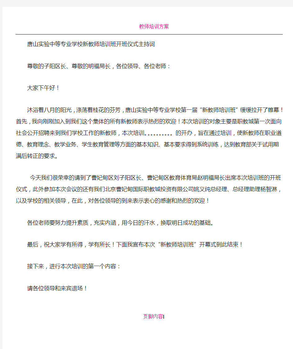 教师培训班开班仪式主持词