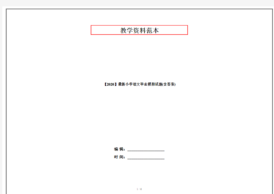 【2020】最新小学语文毕业模拟试题(含答案)