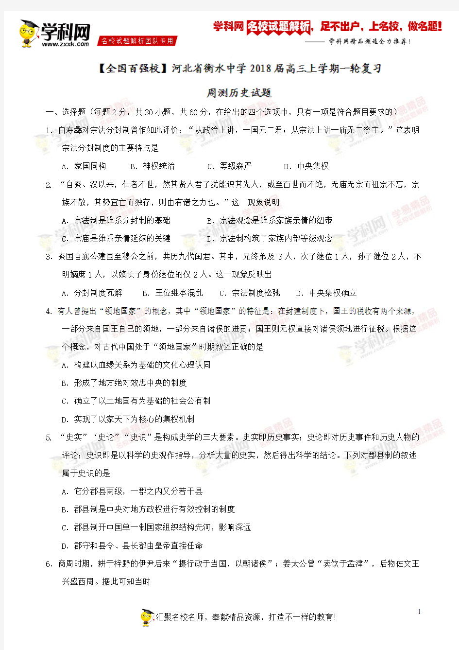 【全国百强校Word】河北省衡水中学2018届高三上学期一轮复习周测历史试题