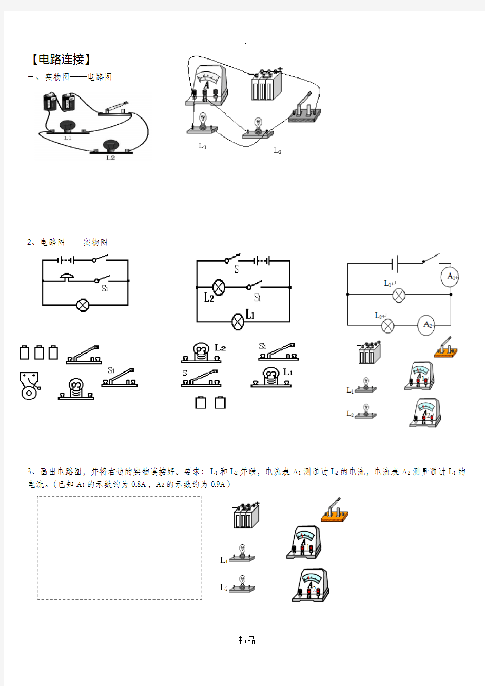 电路图与实物图+电路分析+简单故障