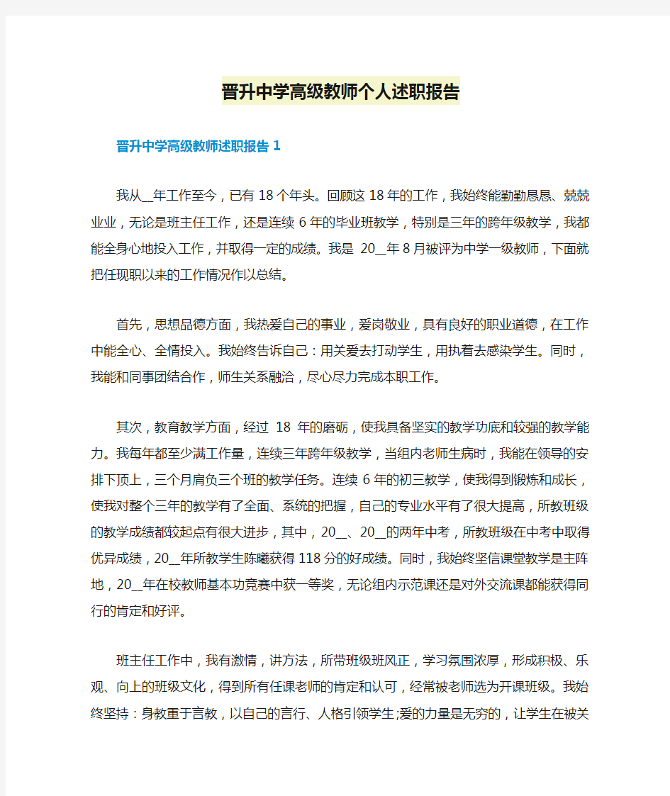 晋升中学高级教师个人述职报告