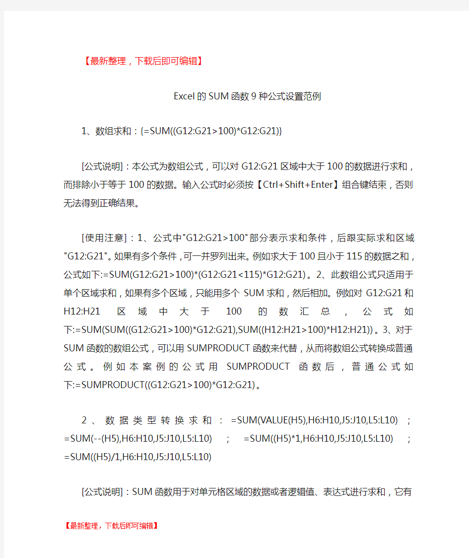 Excel的SUM函数9种公式设置范例(完整资料).doc