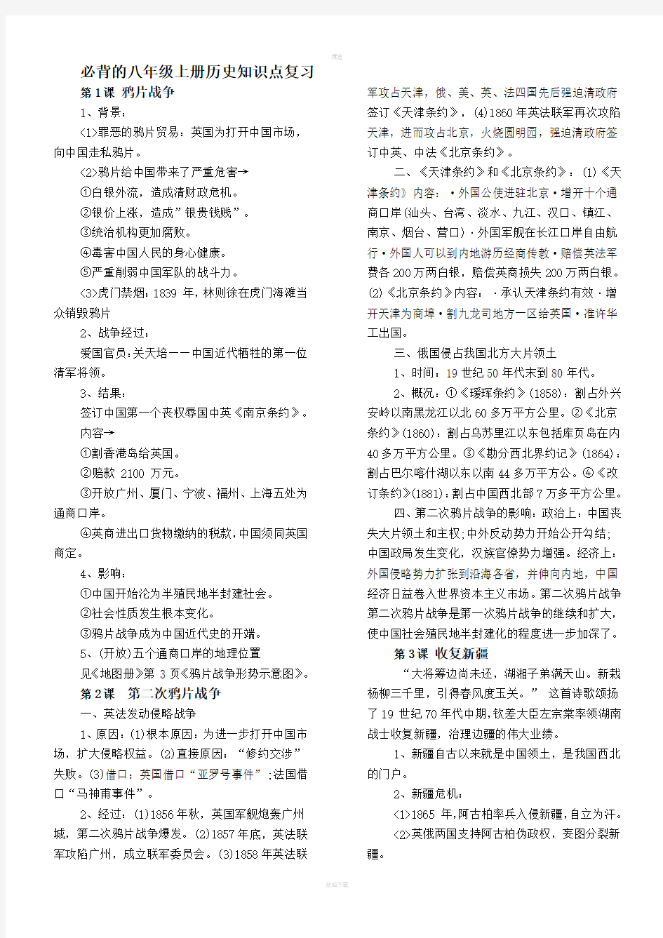 必背的八年级上册历史知识点复习