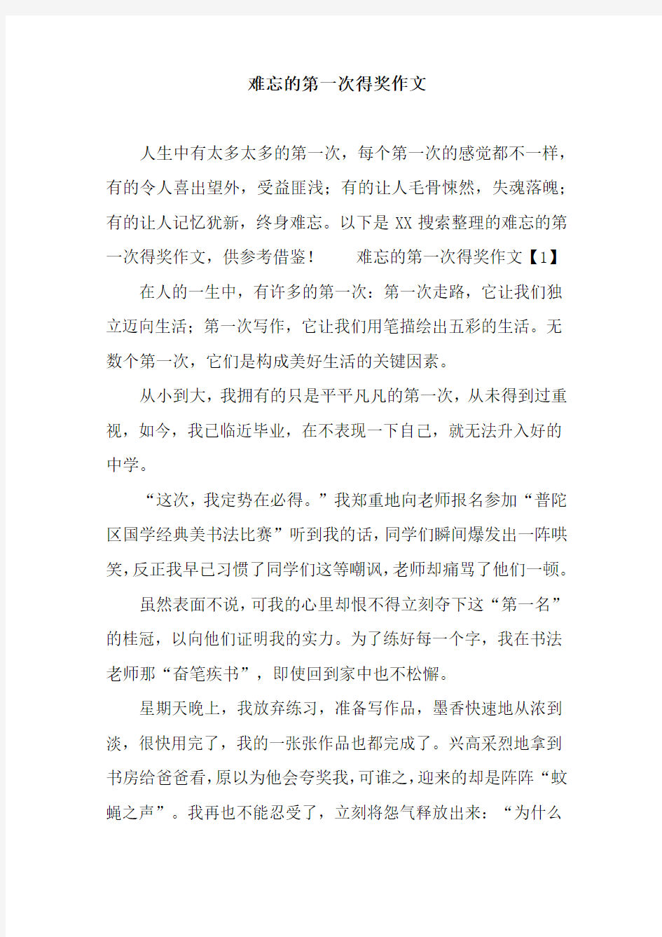 难忘的第一次得奖作文