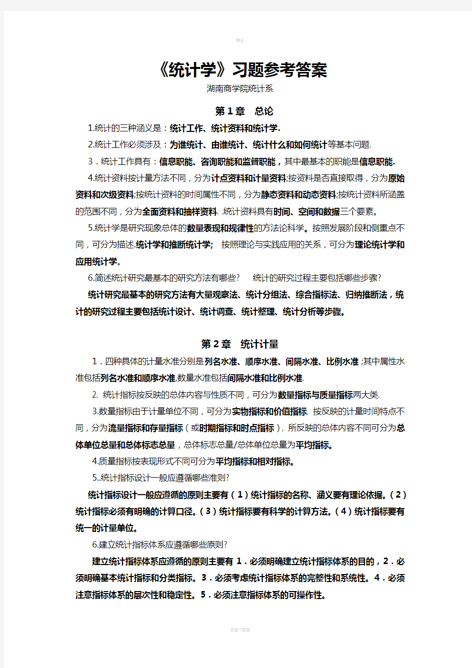 《统计学》课后习题答案