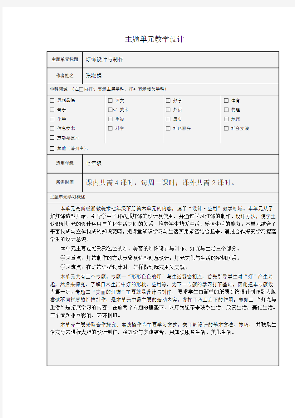 灯饰设计与制作主题单元教学设计