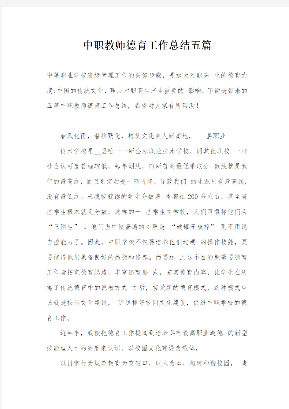 中职教师德育工作总结五篇