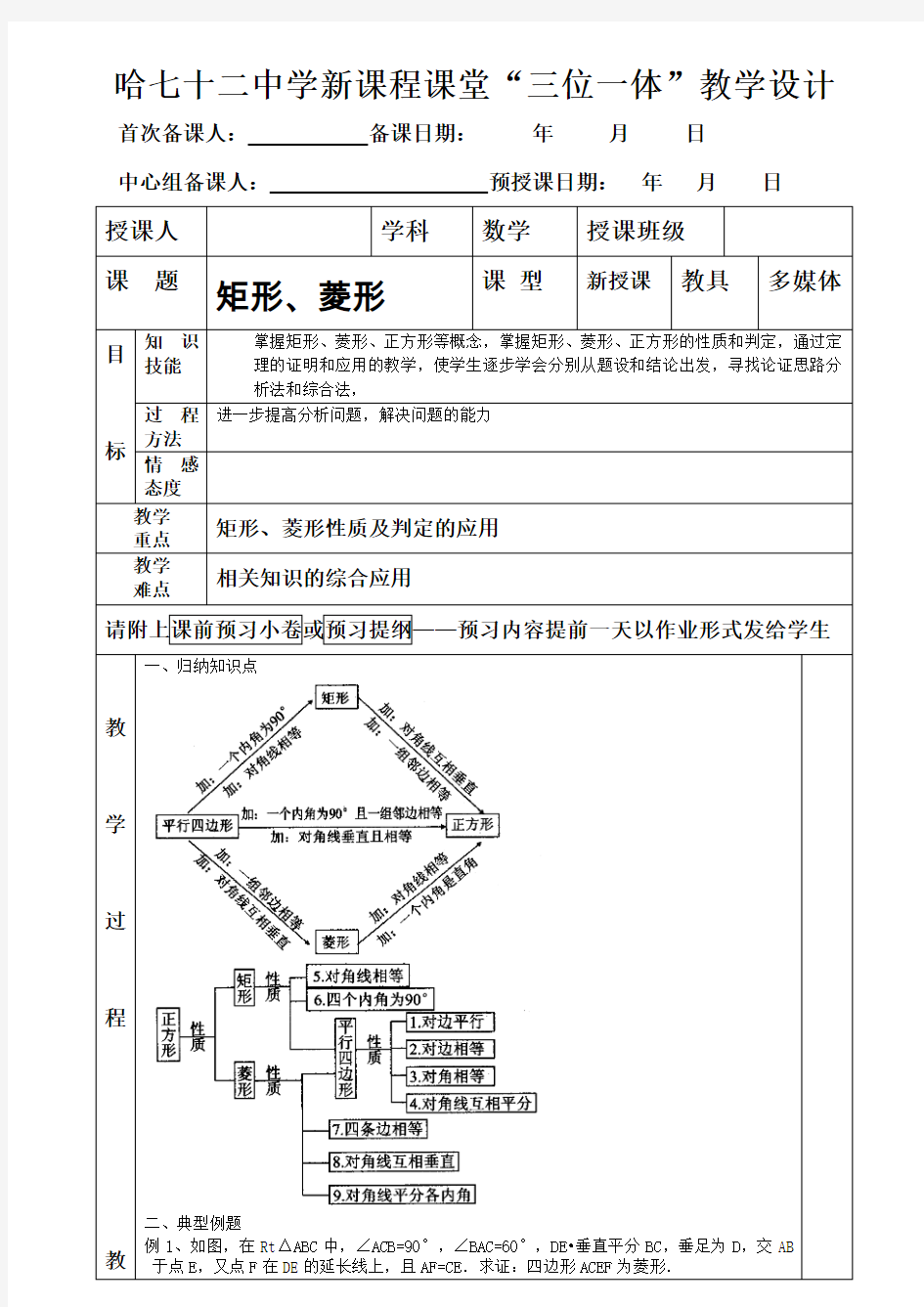 矩形菱形复习课教案-共5页