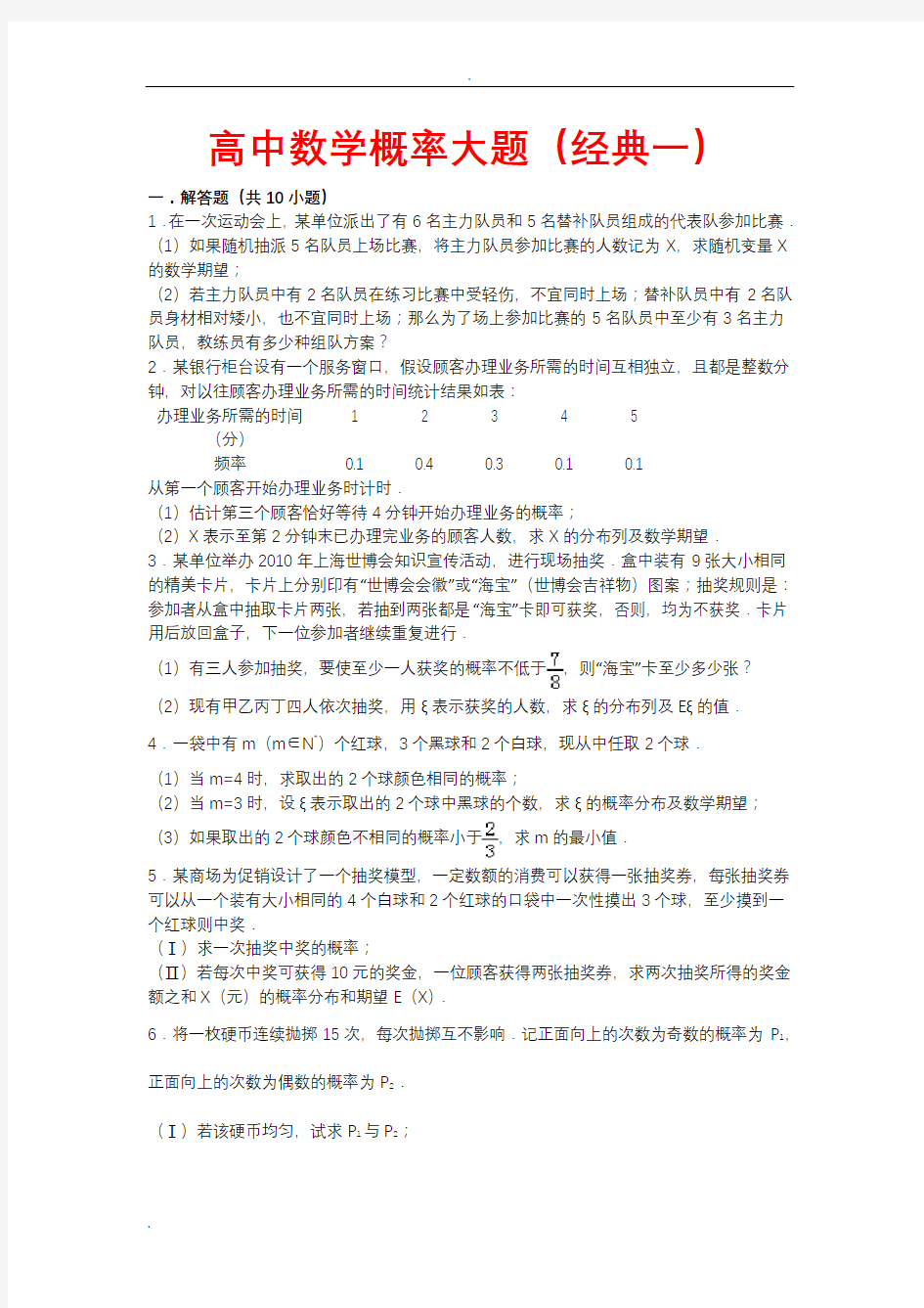 高中数学概率大题(经典一)