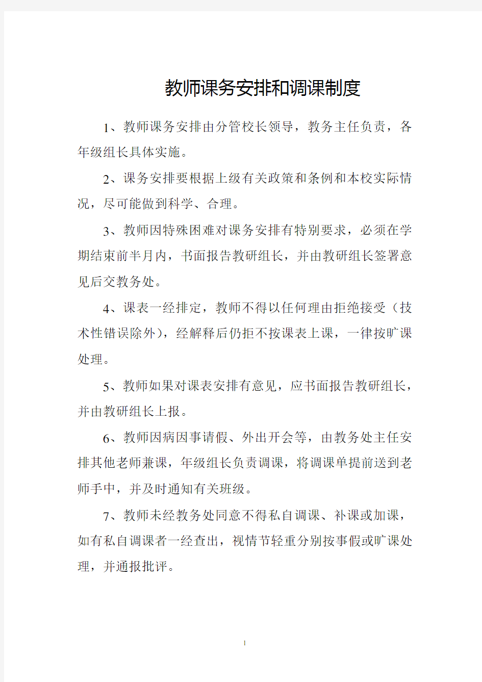 教师课务安排和调课制度