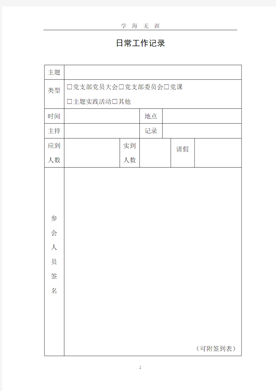 党支部日常工作记录表(2020年九月整理).doc