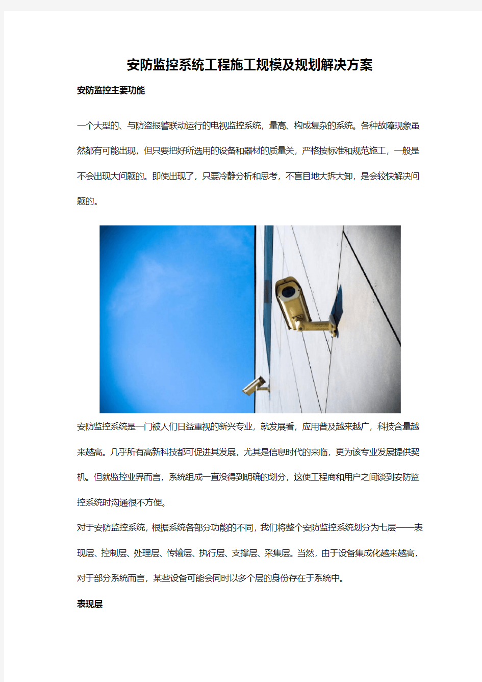 安防监控系统工程施工规模及规划解决方案