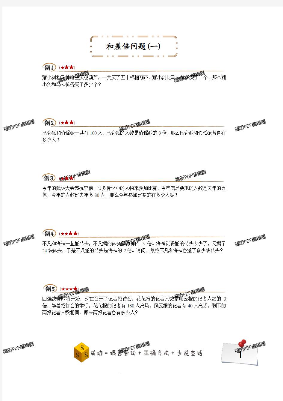 小学奥数 二升三年级奥数暑期班 和差倍问题(一)