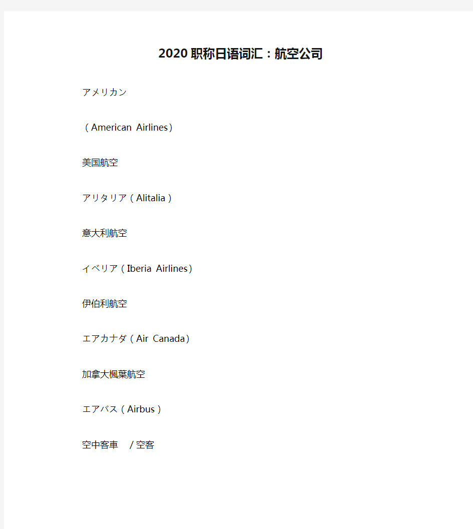 2020职称日语词汇：航空公司