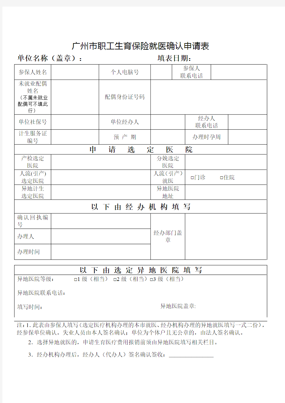 广州市职工生育保险就医确认申请表