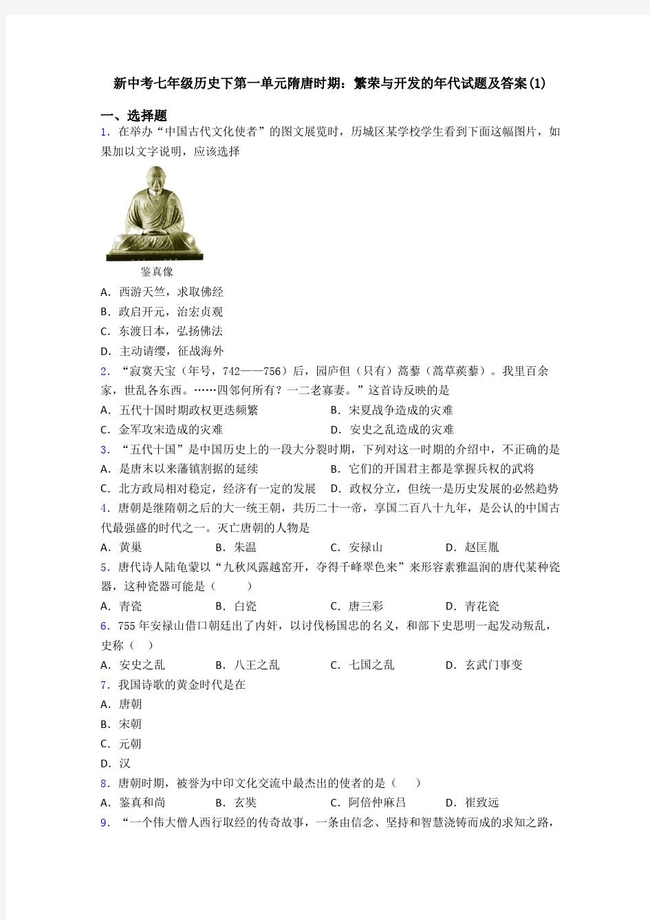 新中考七年级历史下第一单元隋唐时期：繁荣与开发的年代试题及答案(1)