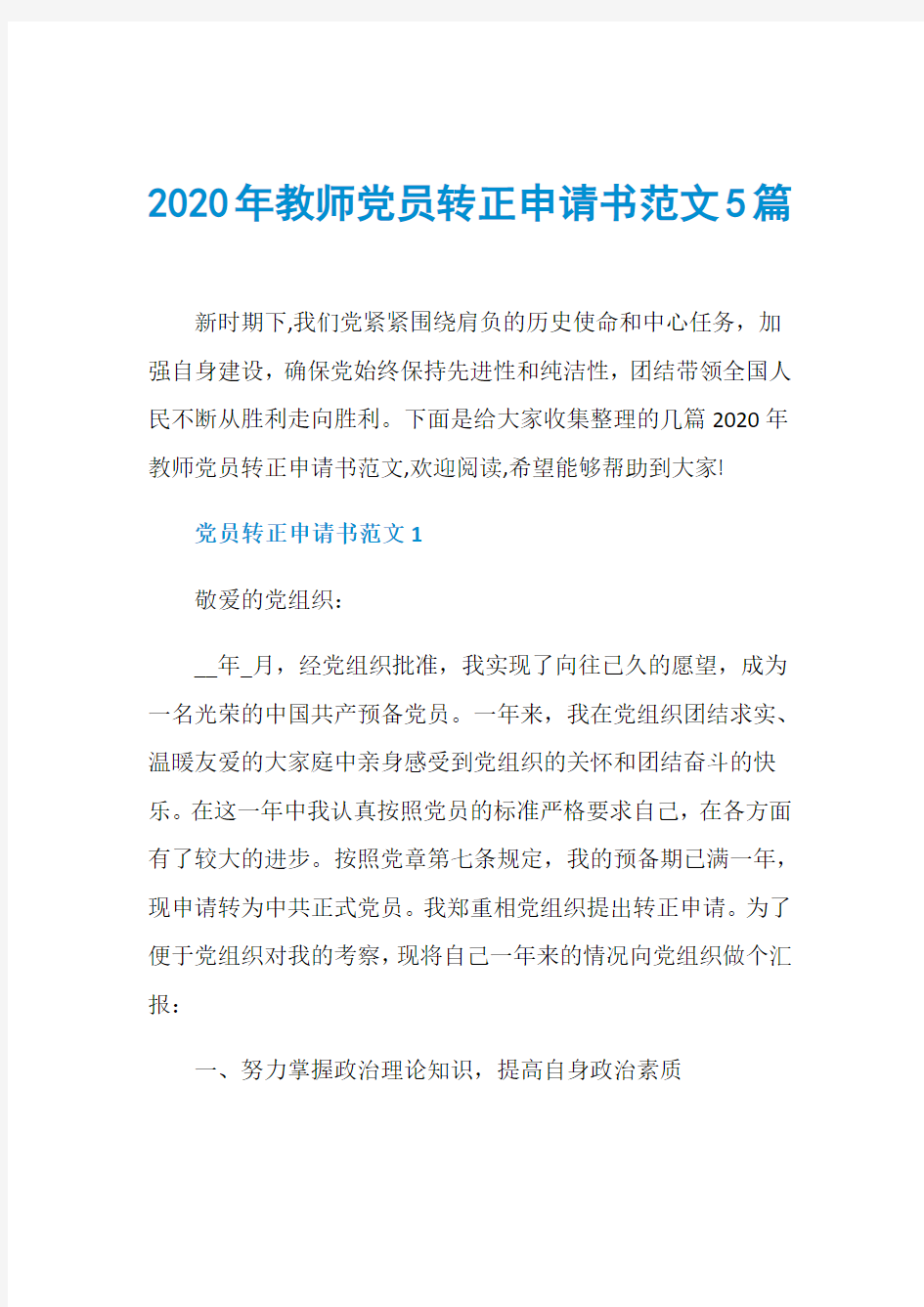 2020年教师党员转正申请书范文5篇