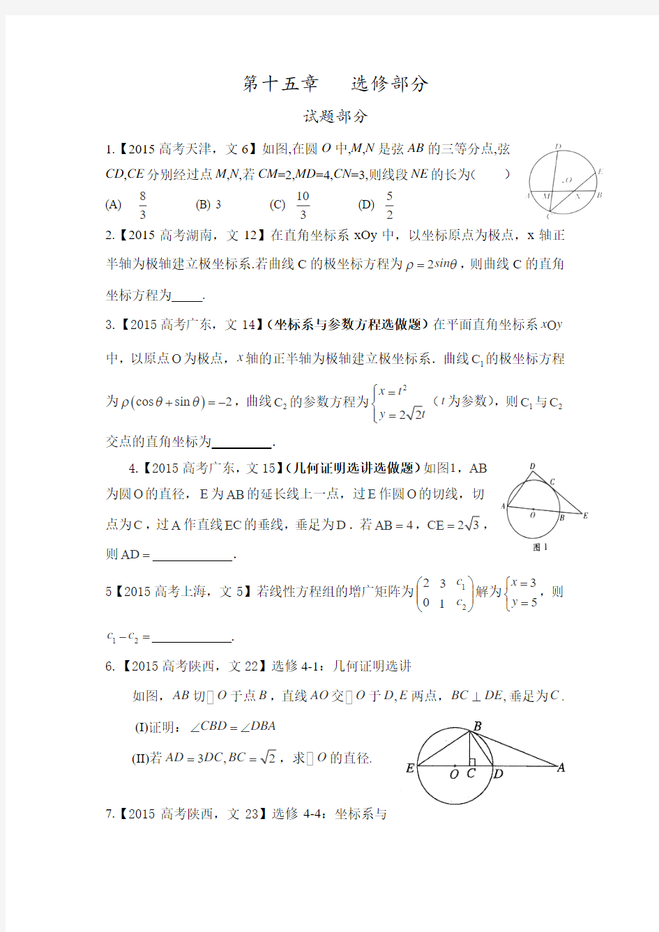 高考文科数学试题分类解析之选修部分