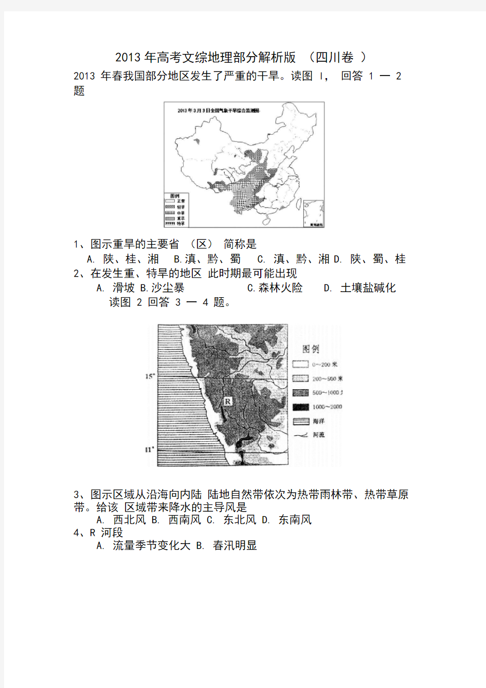2013年四川省高考文综卷地理试题及解析
