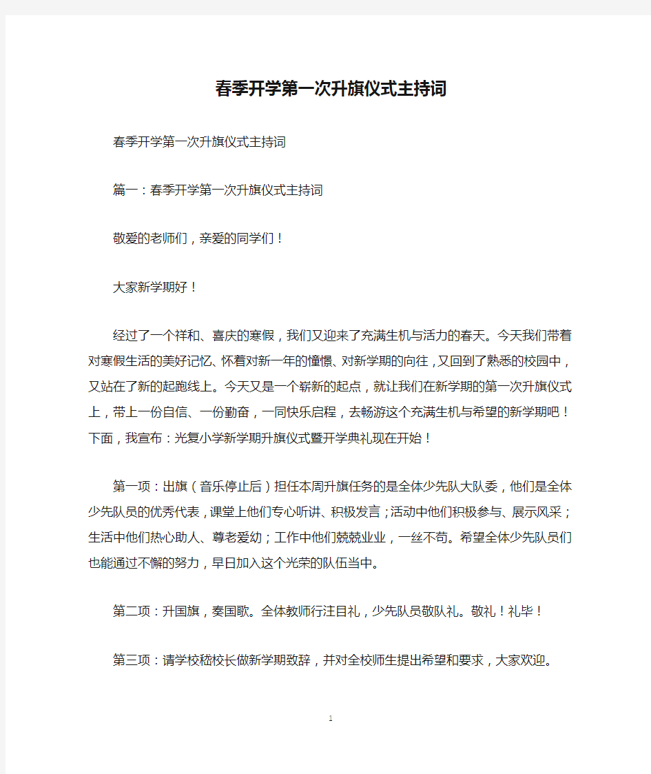 春季开学第一次升旗仪式主持词