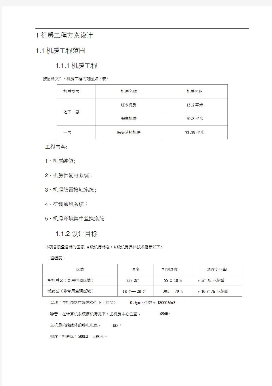 机房工程施工组织方案