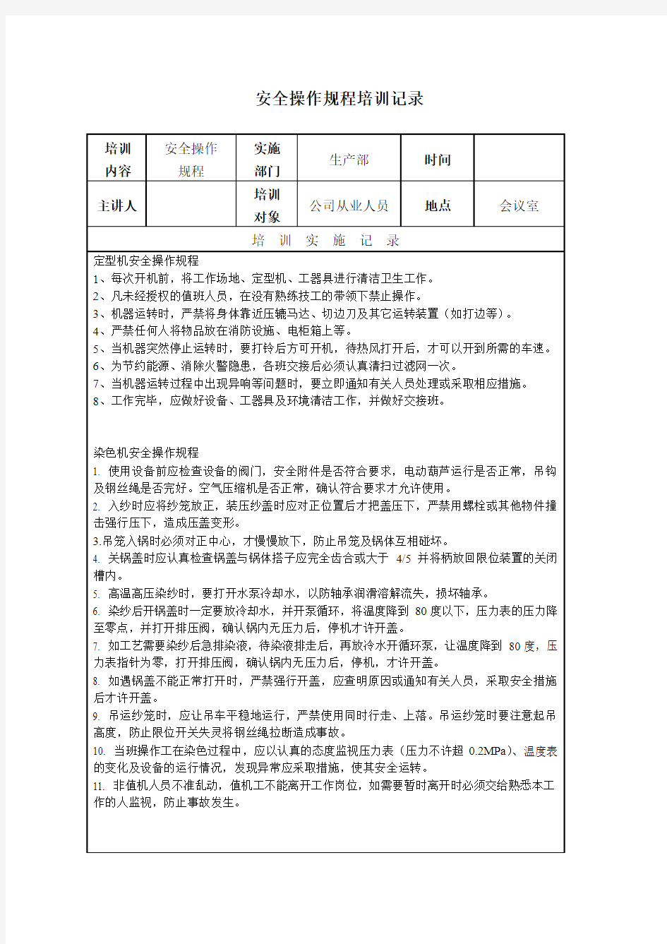 安全标准化——安全操作规程培训记录