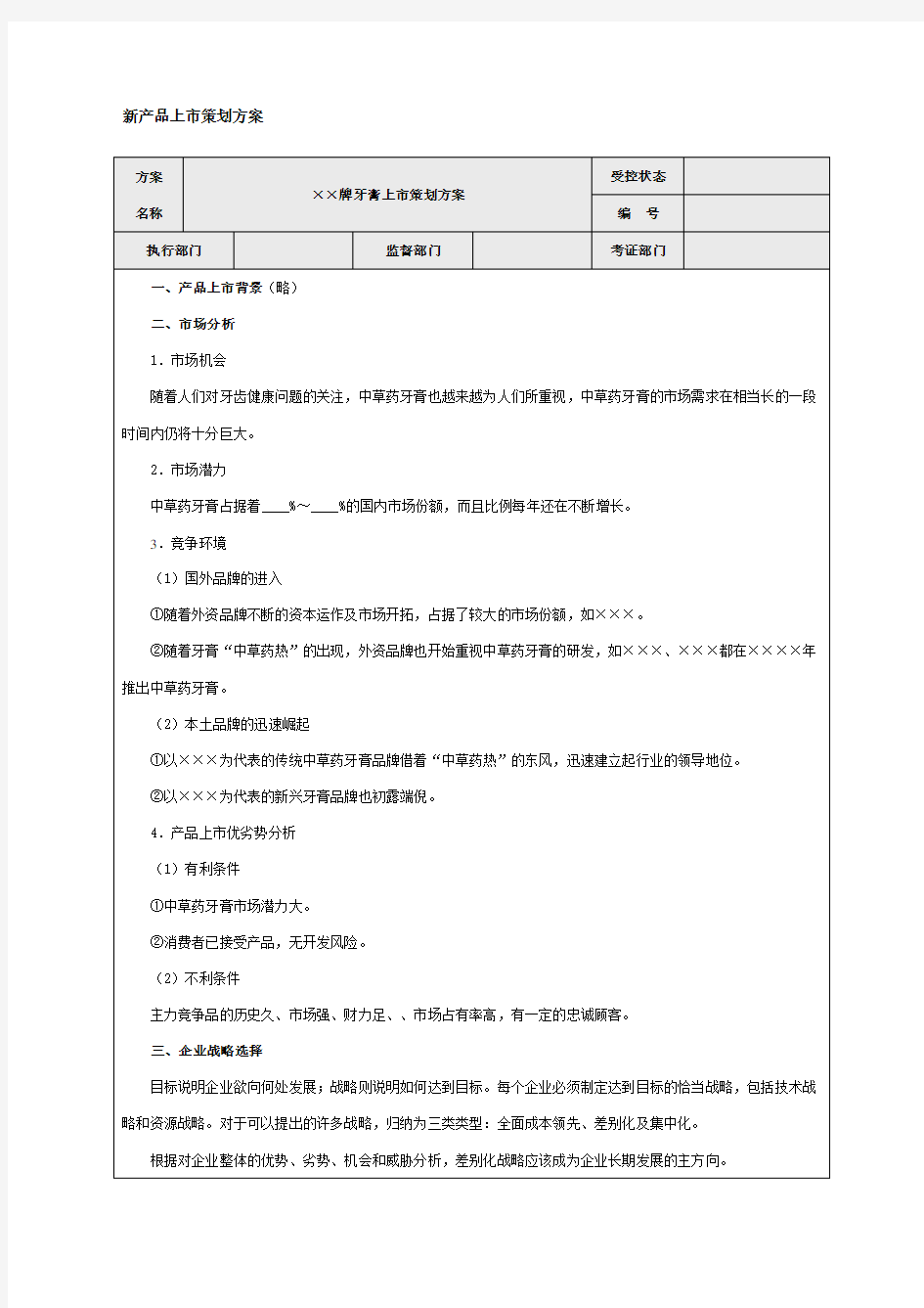 新产品上市策划方案