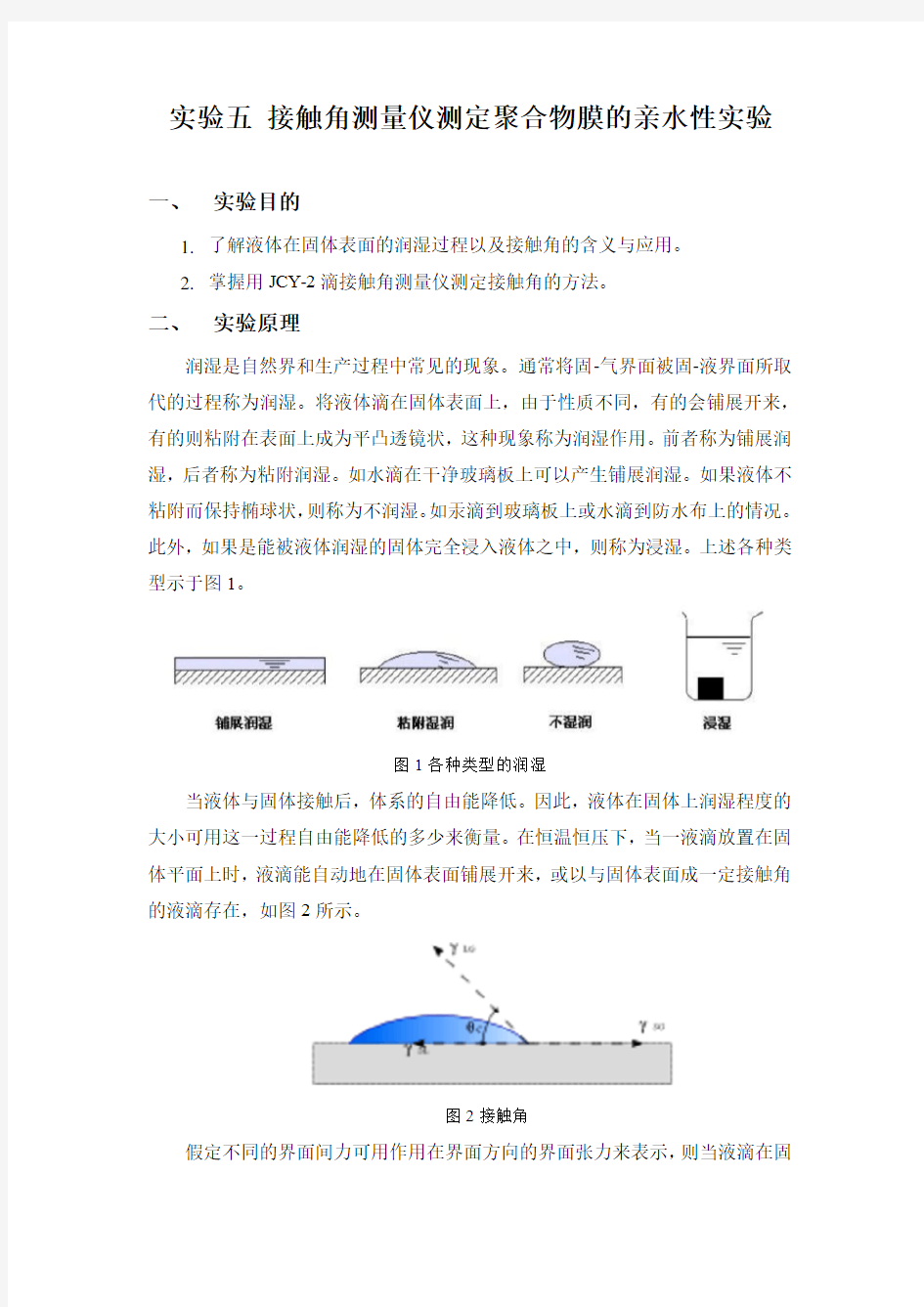 实验五-接触角测量仪测定聚合物膜的亲水性实验