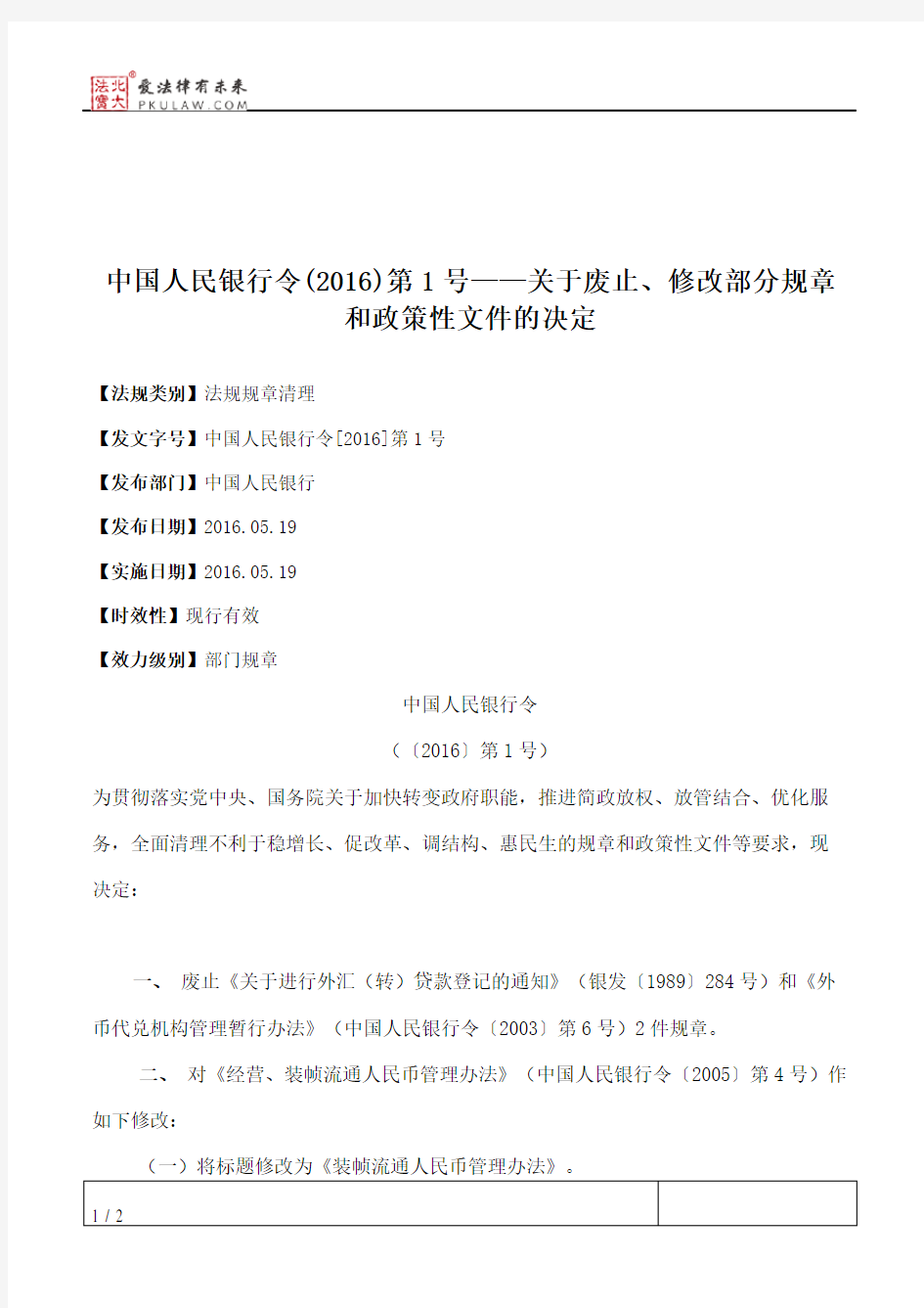 中国人民银行令(2016)第1号——关于废止、修改部分规章和政策性文件的决定