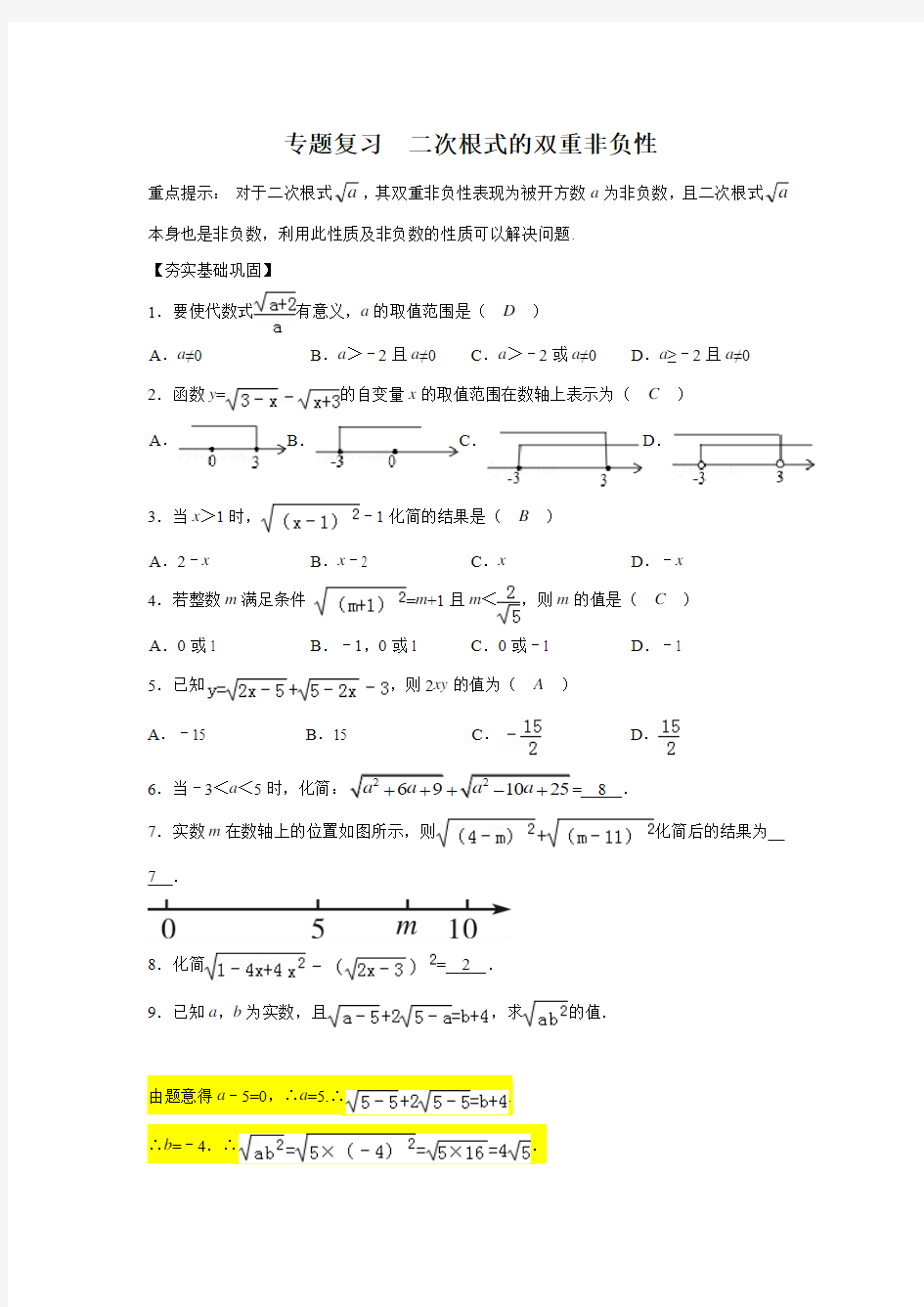 浙教版初中数学第一章 二次根式专题复习-二次根式的双重非负性(含答案)