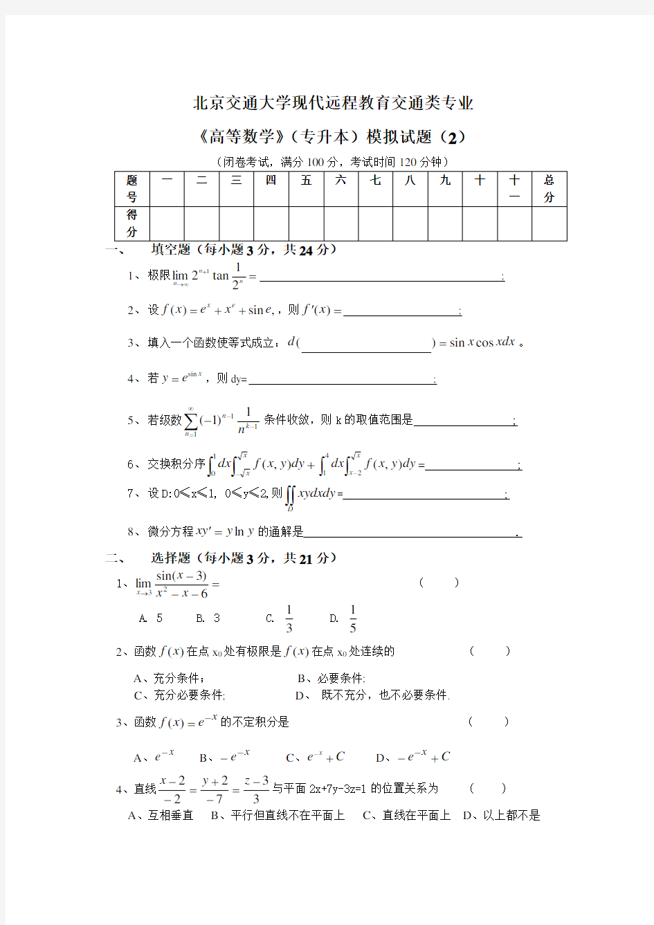 北京交通大学现代远程教育交通类专业《高等数学》(专升本)模拟试题(2)