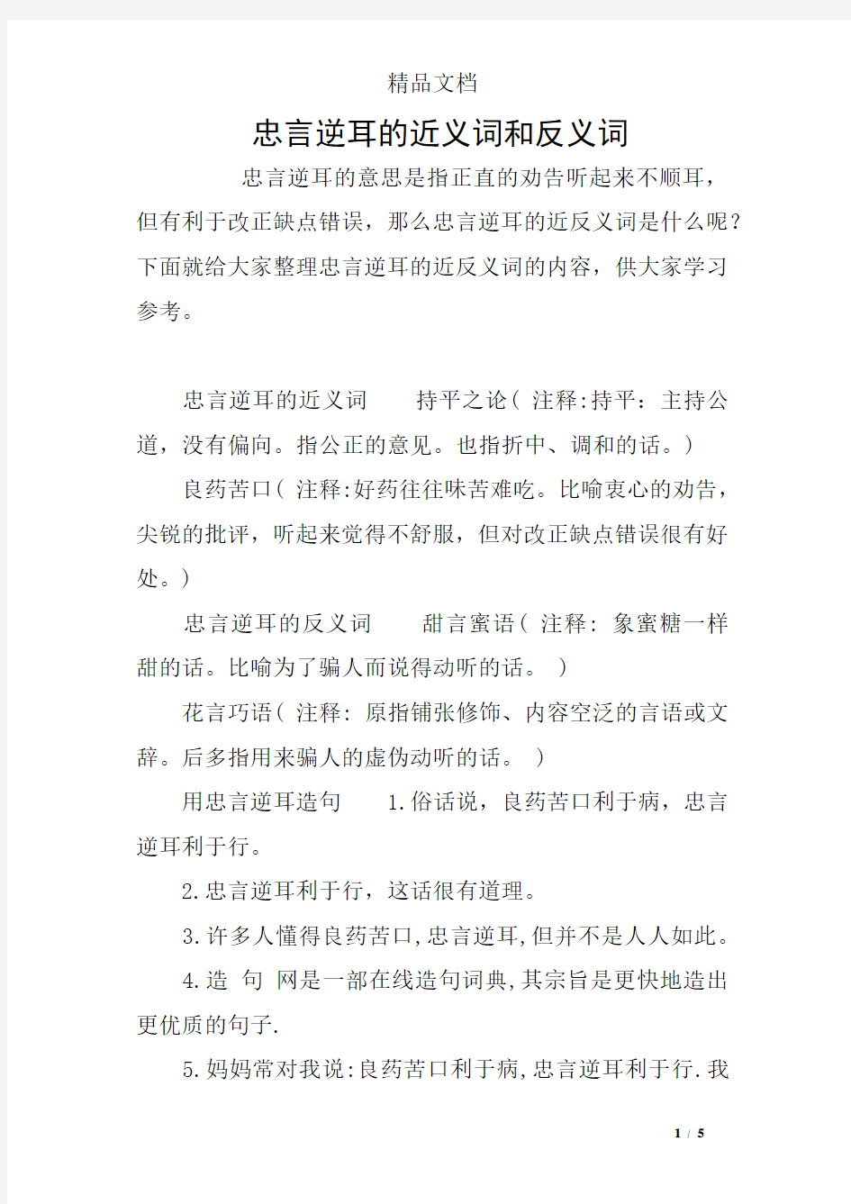 忠言逆耳的近义词和反义词