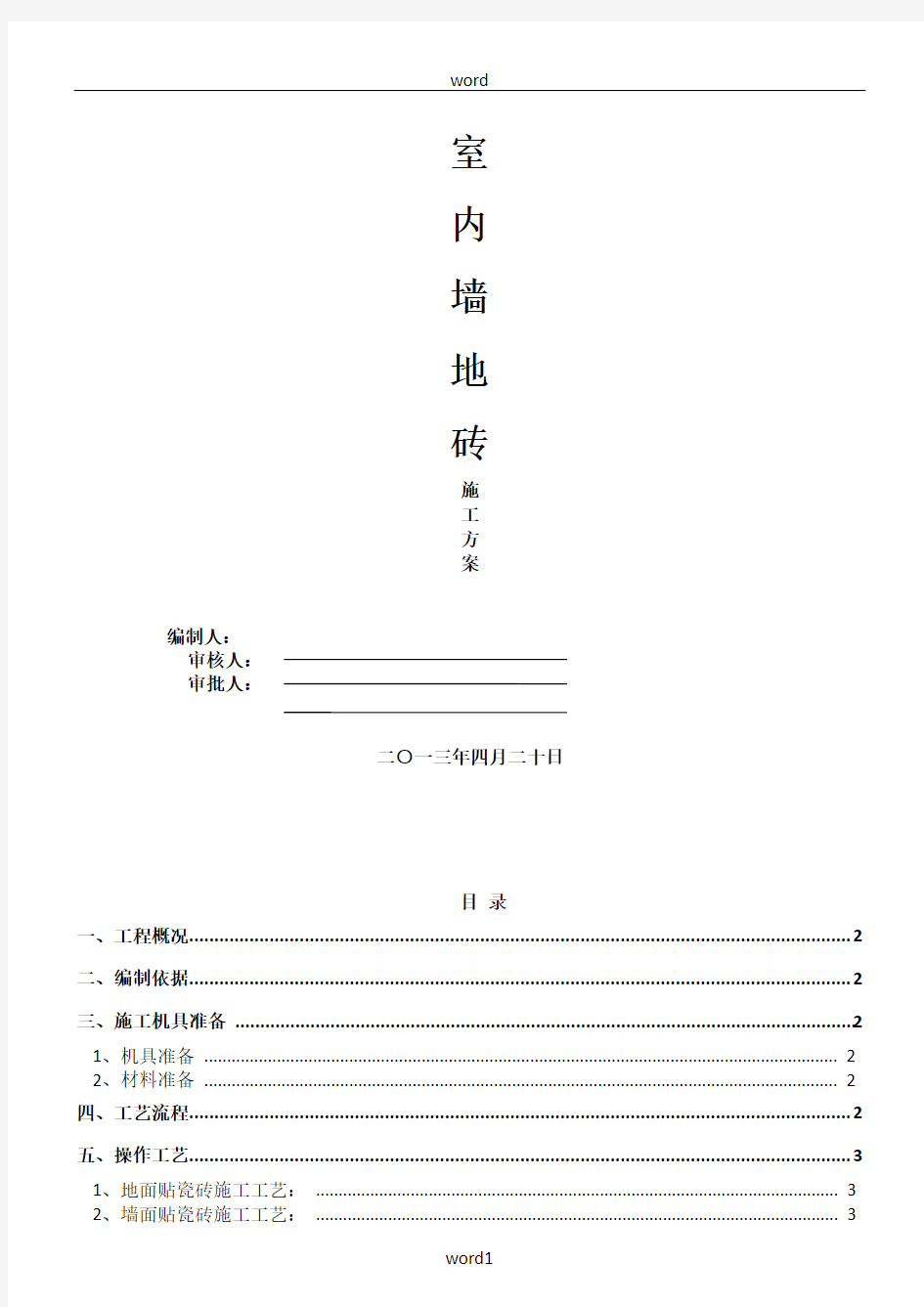 墙地砖铺贴施工方案 (2)