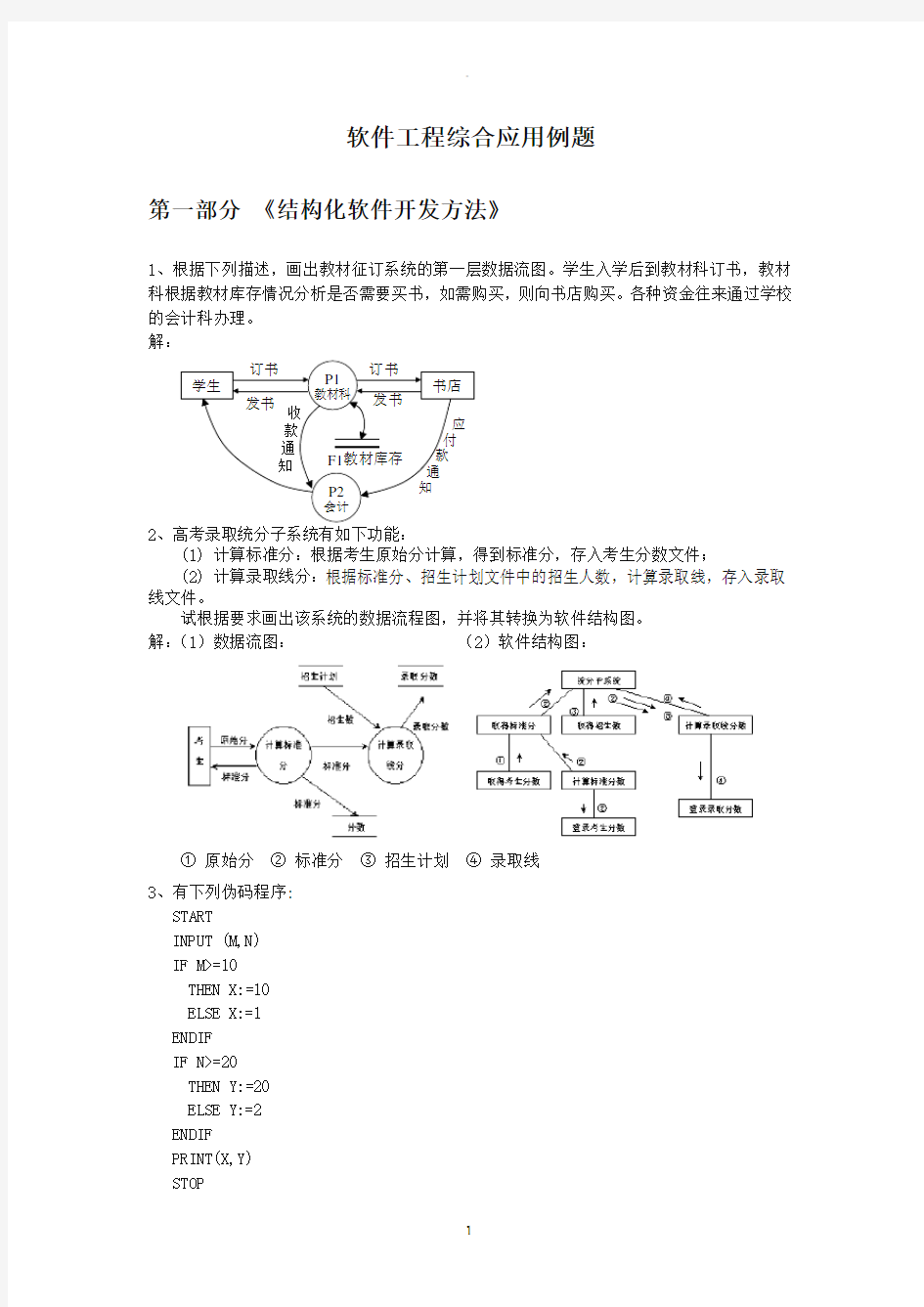 软件工程综合应用例题