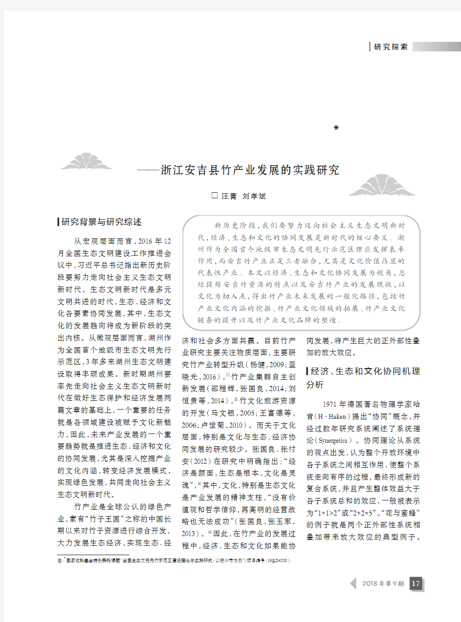 经济、生态和文化协同发展视角下的竹产业发展路径研究——浙江安吉县竹产业发展的实践研究