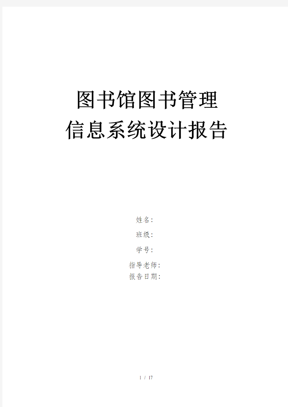 图书馆信息系统分析及设计实验报告