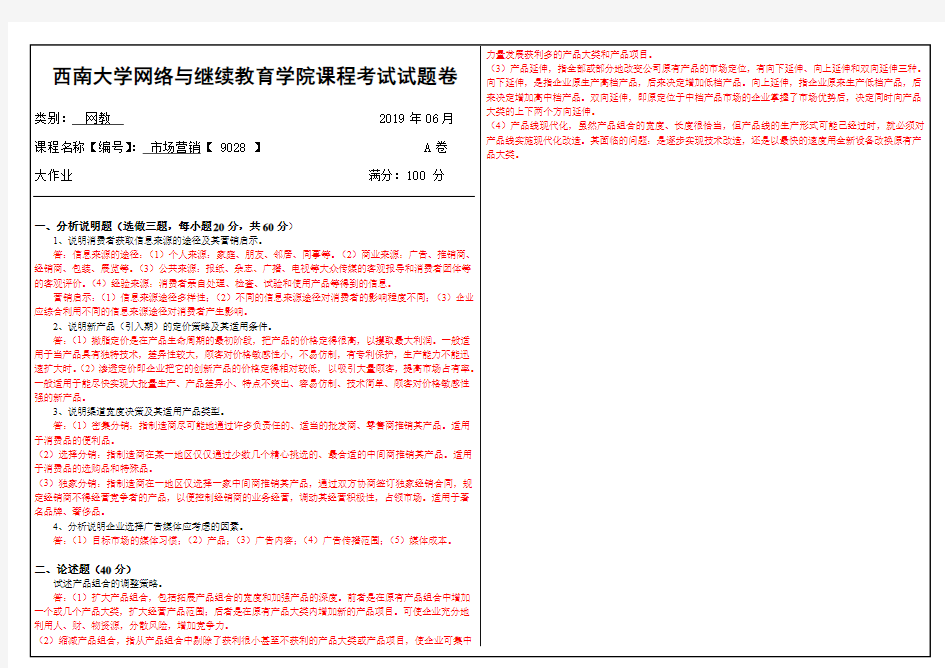 2019年6月西南大学网络教育大作业答案-9028市场营销.doc